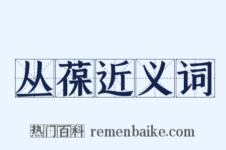 丛葆近义词是什么意思的图片